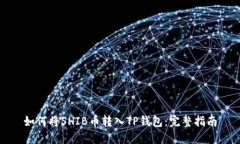 如何将SHIB币转入TP钱包：完整指南