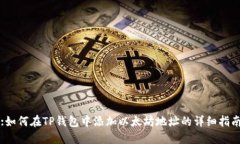 :如何在TP钱包中添加以太坊地址的详细指南