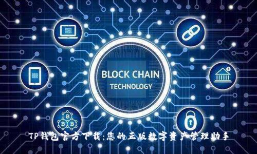 TP钱包官方下载：您的正版数字资产管理助手