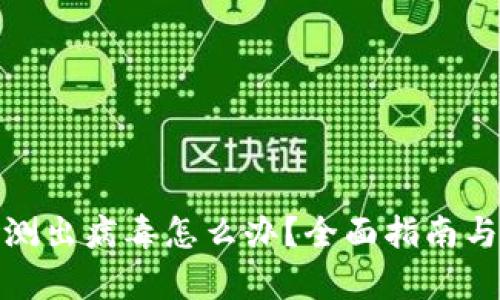 tp钱包检测出病毒怎么办？全面指南与解决方案